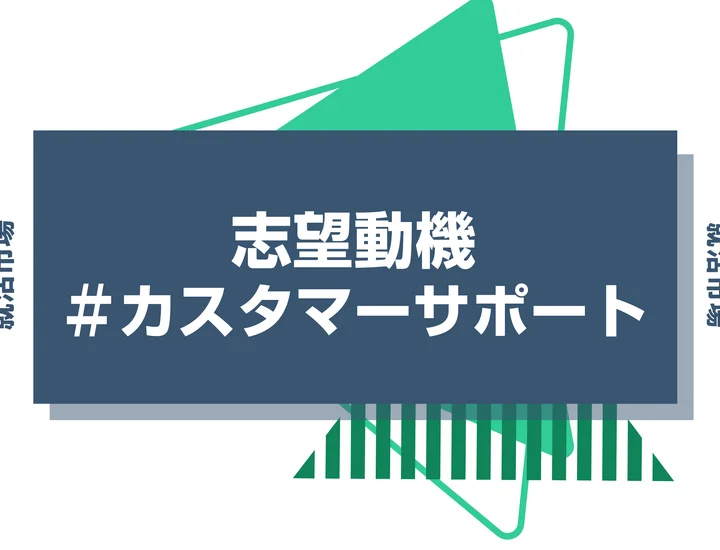 【例文あり】カスタマーサポートの志望動機の書き方とは？書く際のポイントや求められる人物像も解説